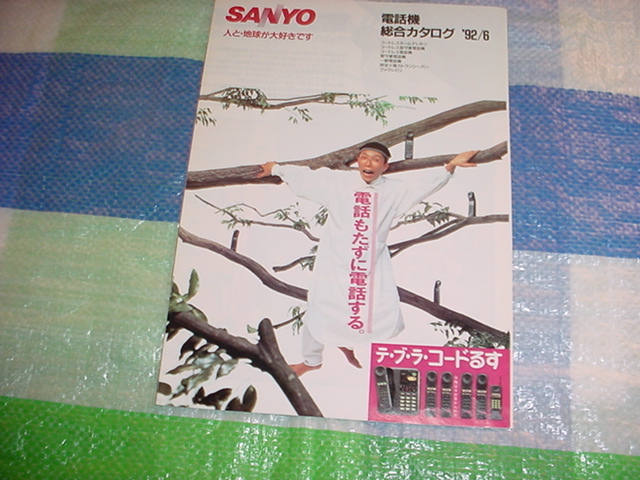 1992 year 6 month SANYO telephone machine. general catalogue Tokoro George 