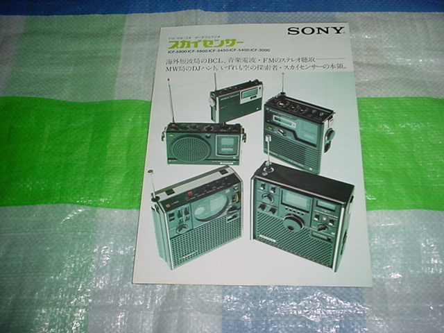 1974年9月　SONY　スカイセンサーのカタログ_画像1