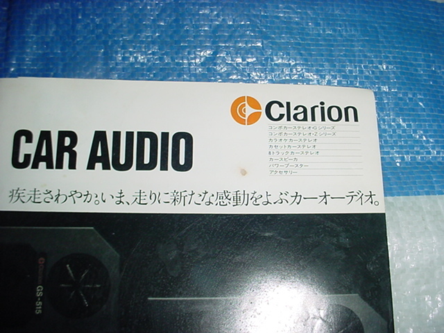 昭和55年9月　クラリオン　カーステレオのカタログ_画像2