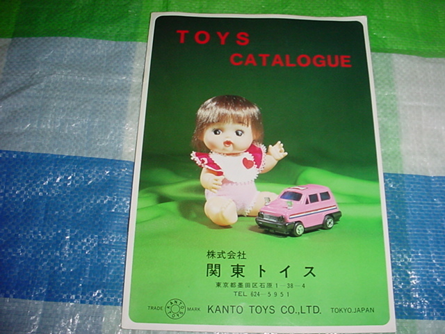 関東トイス　おもちゃのカタログ_画像1