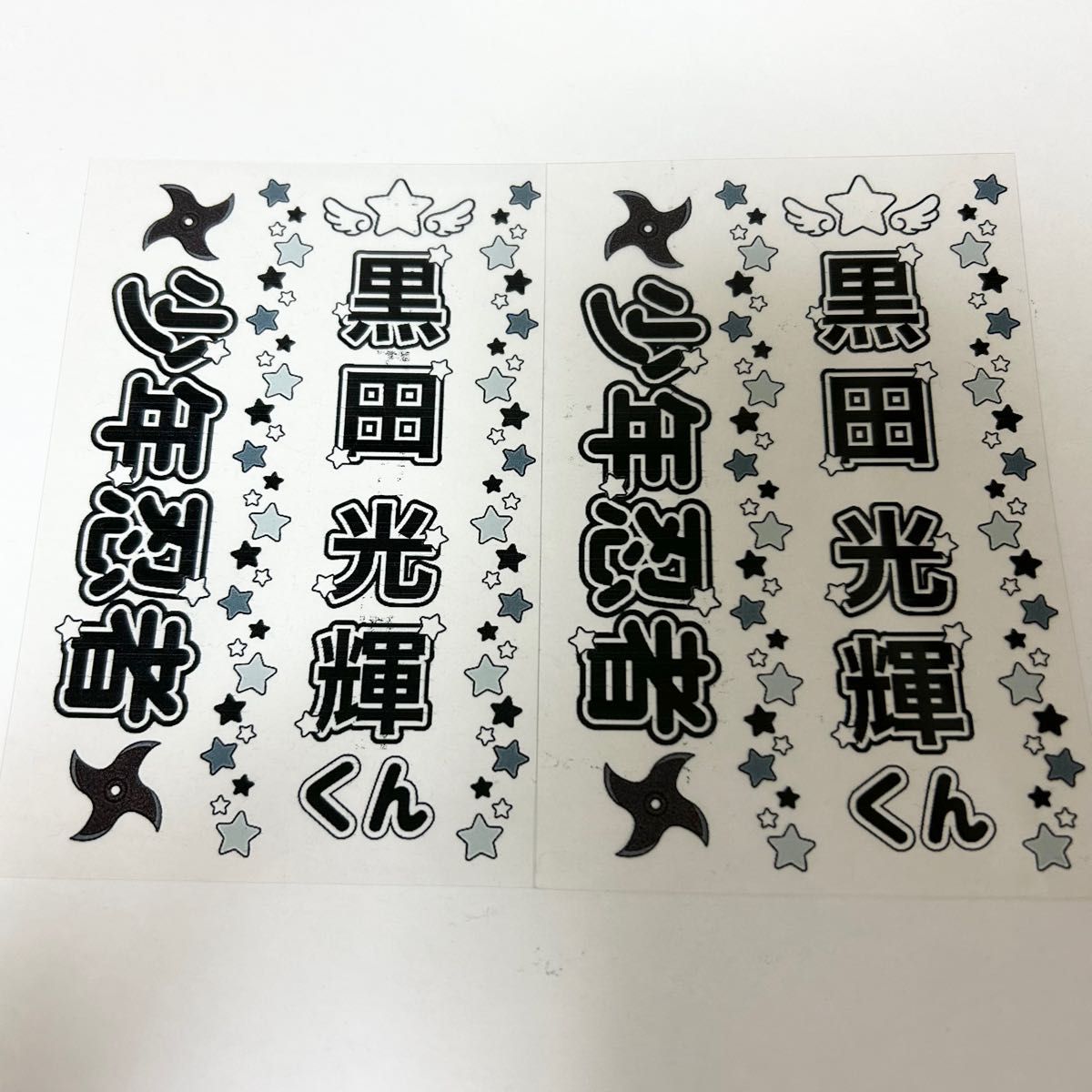 少年忍者 黒田光輝 キンブレシート ペンライト 2枚セット
