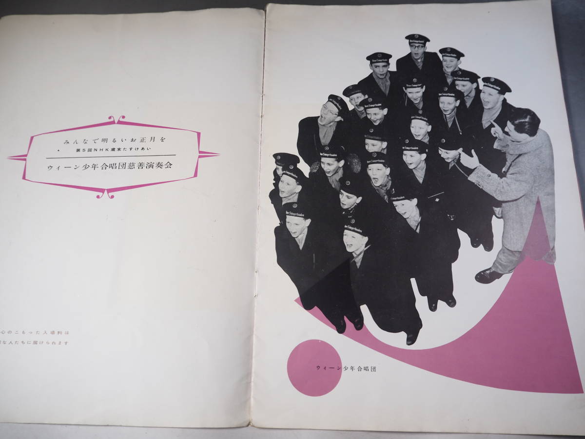 1955年 ウィーン少年合唱団 初来日公演 プログラム 半券付の画像2