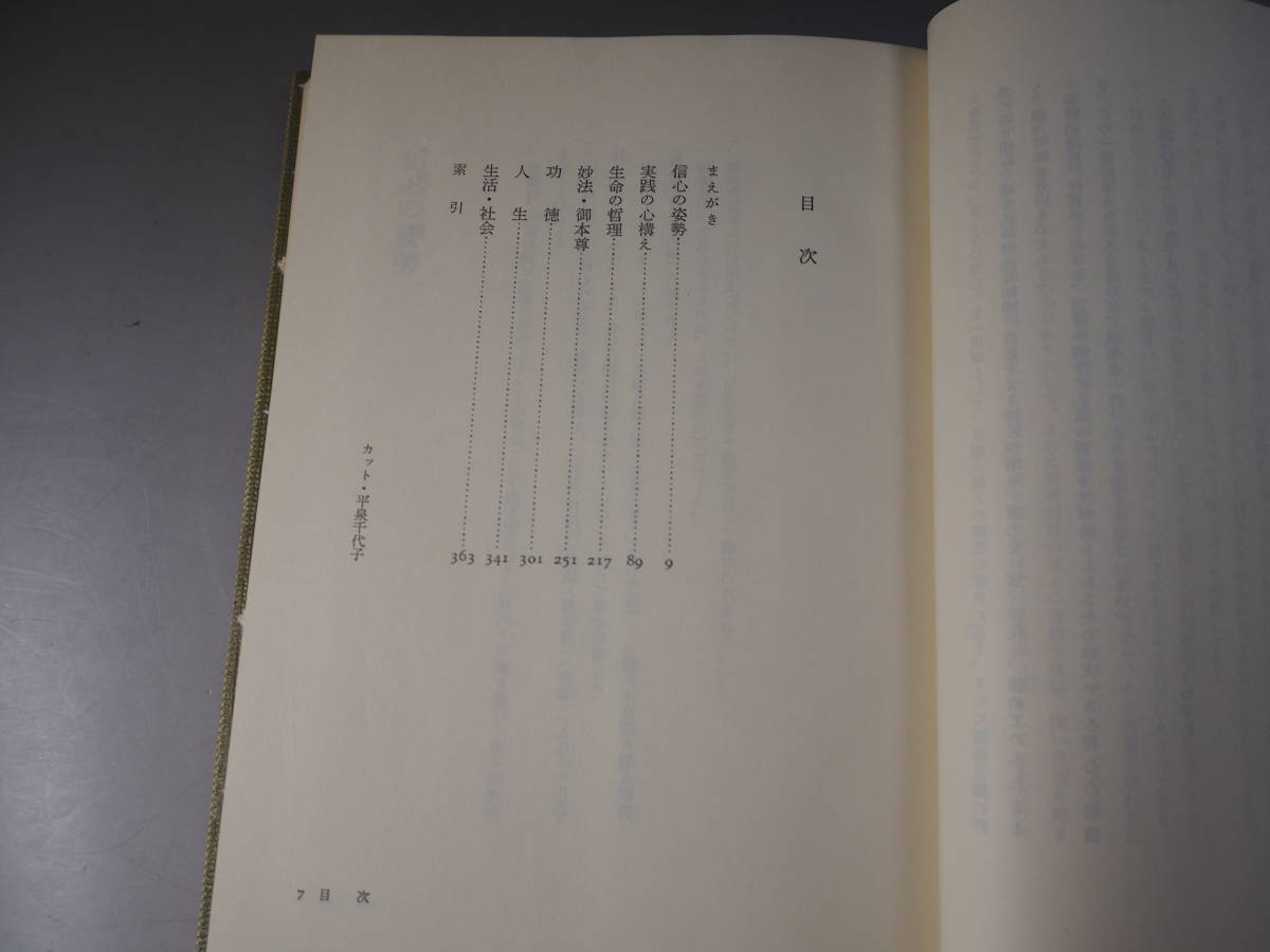 日蓮大聖人御書 要文解説365編 きょうの発心選集 1 昭和53年_画像2