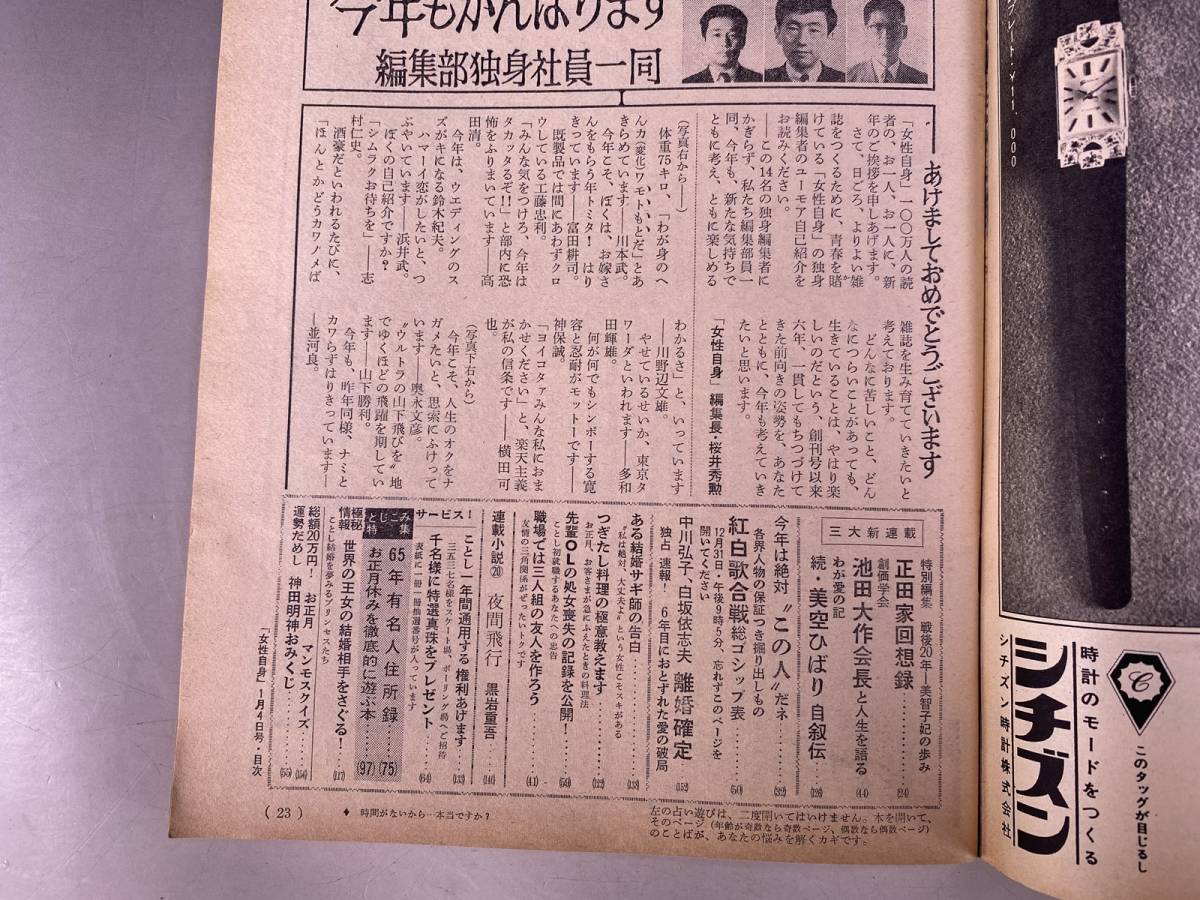 女性自身　昭和40年1月4日　正田家回想録　吉永小百合　岩下志麻　西郷輝彦　林美智子　美空ひばり_画像8