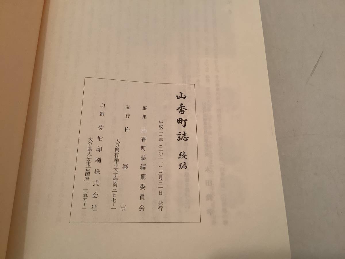 m604 山香町誌 続編 平成23年 杵築市 大分県 　1Gb1_画像6