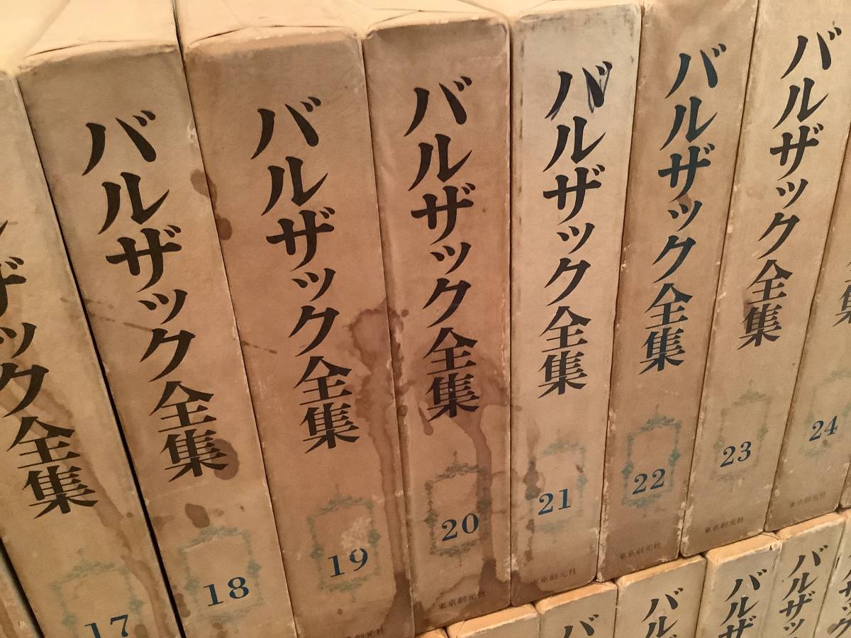 バルザック全集全26巻 - 文学/小説