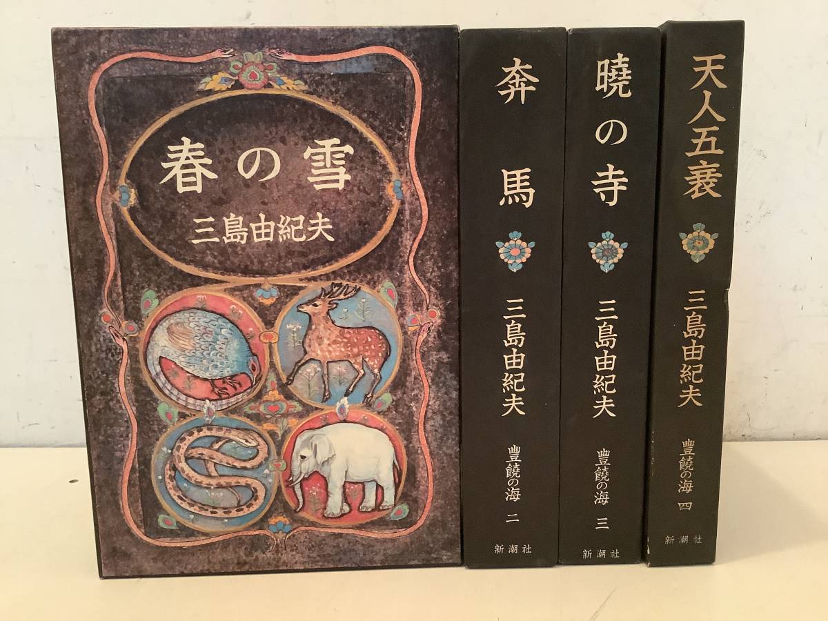 m633 三島由紀夫 豊饒の海 全4巻 4巻のみ初版 昭和45年～昭和46年