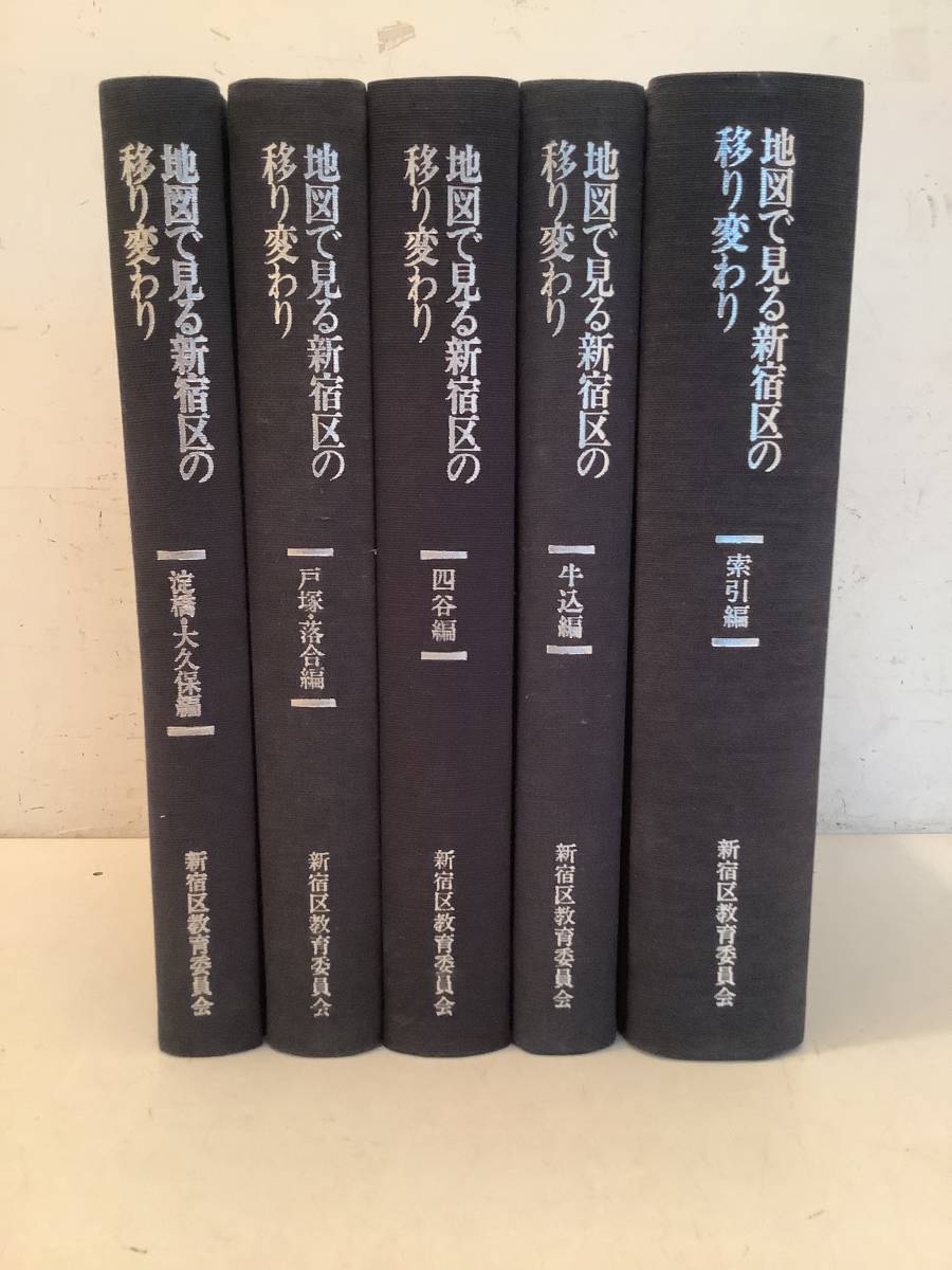 m610 地図で見る新宿区の移り変わり 牛込＋四谷＋戸塚・落合＋淀橋・大久保＋索引 まとめて 5冊 セット 新宿区教育委員会 昭和57年～60年_画像3