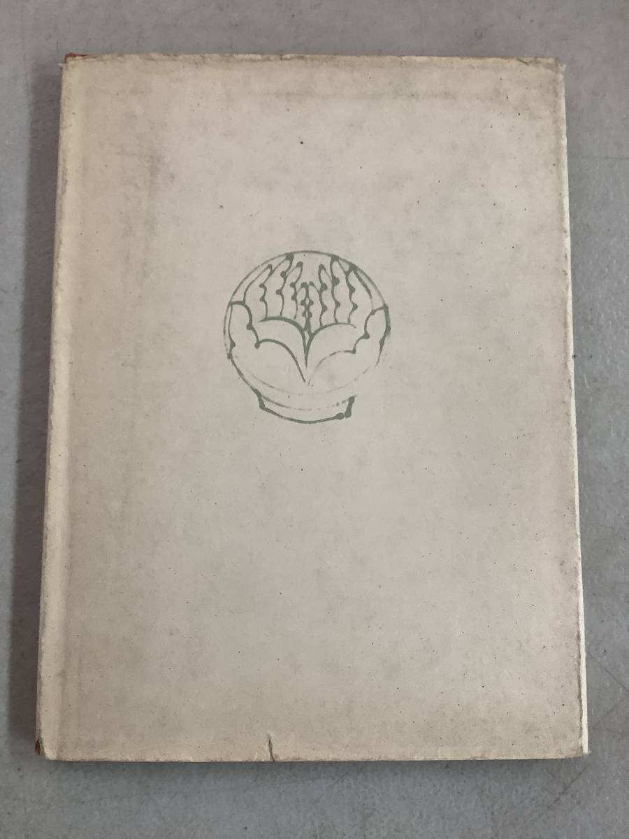 m615 いのちの窓 河井 寛次郎 昭和53年 3刷 東峰書房 2Cd3_画像2