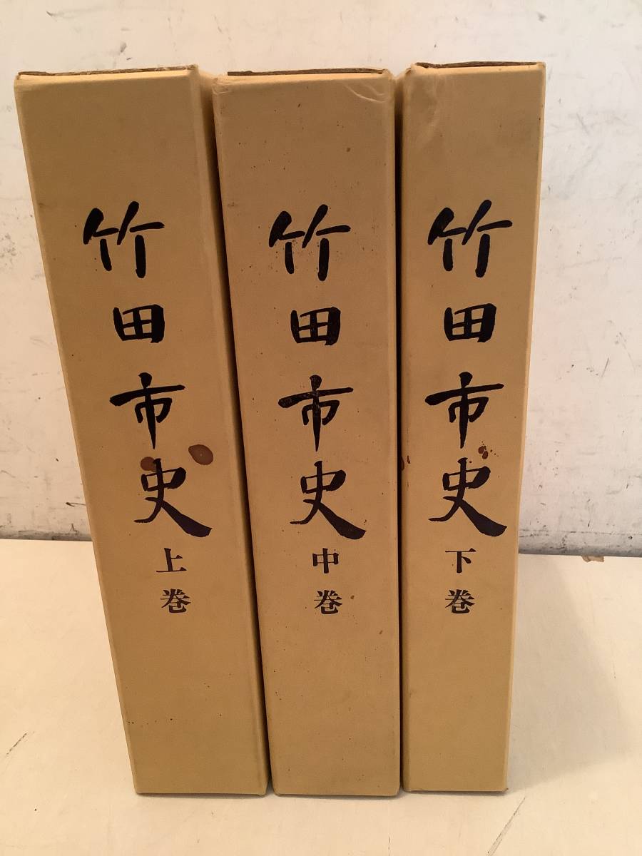 m627 竹田市史 上中下巻 3冊セット 昭和58年～昭和62年 2Cc4の画像1