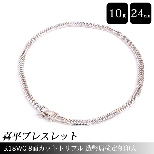 喜平 ブレスレット K18WG 8面カット トリプル 10g 24cm アンクレット 造幣局検定刻印入 レディース ホワイトゴールド WG 中古_画像1