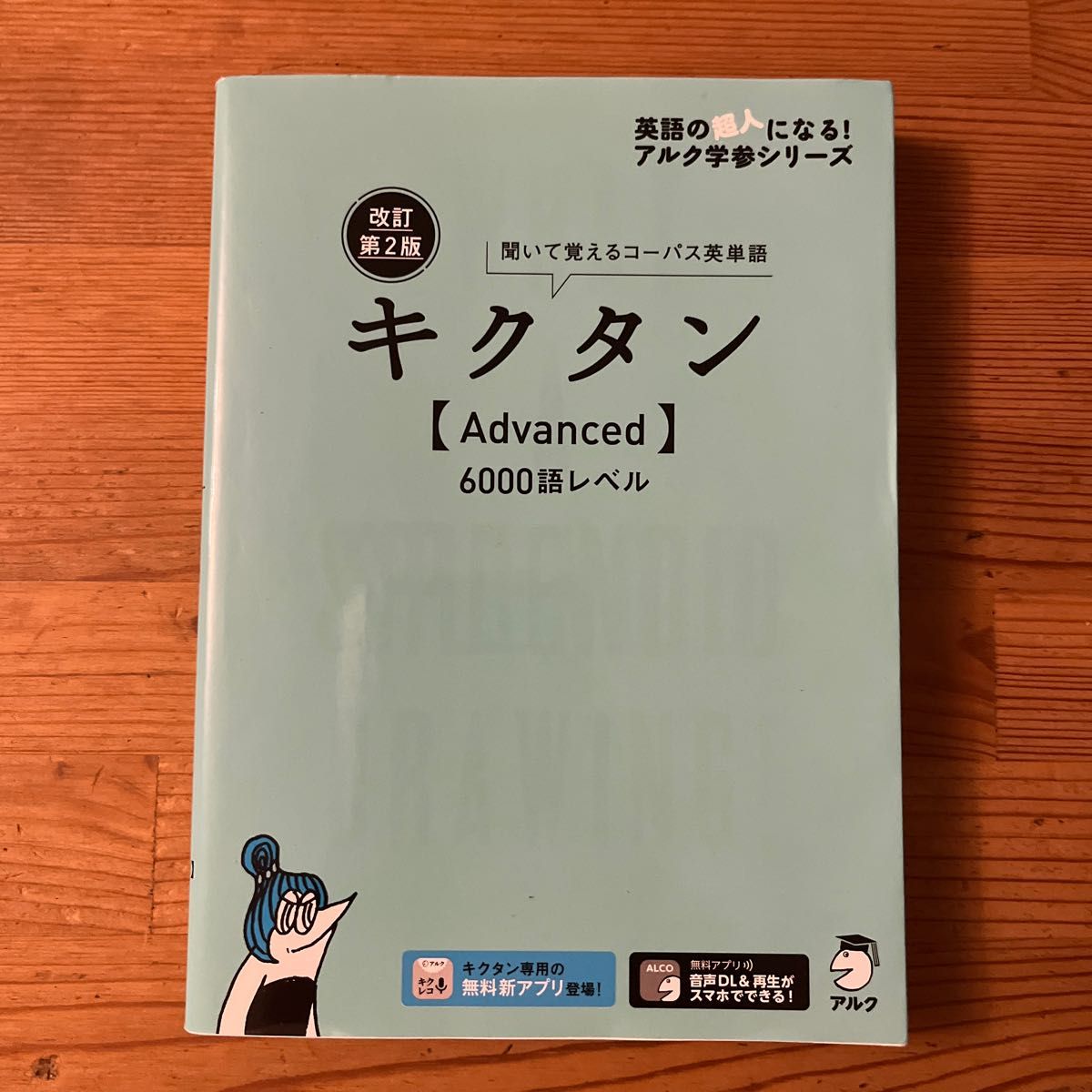 【音声DL赤シート付】 改訂第2版キクタン 【Advanced】 6000語レベル (アルク学参シリーズ)