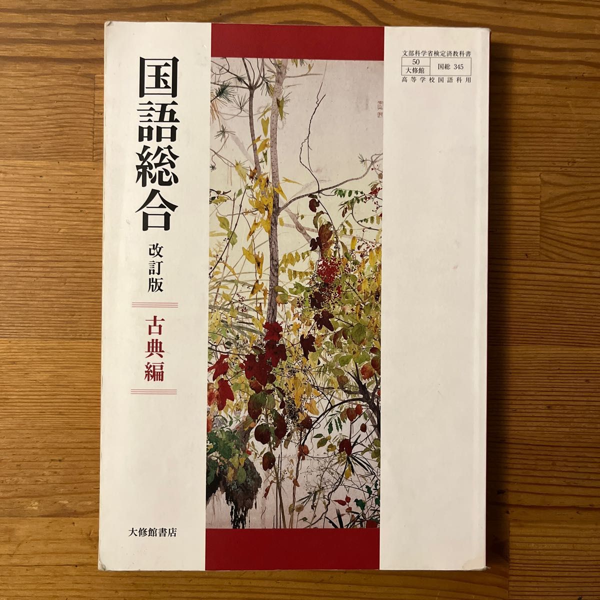 高校 国語総合 改訂版 古典編 大修館書店 【05817】