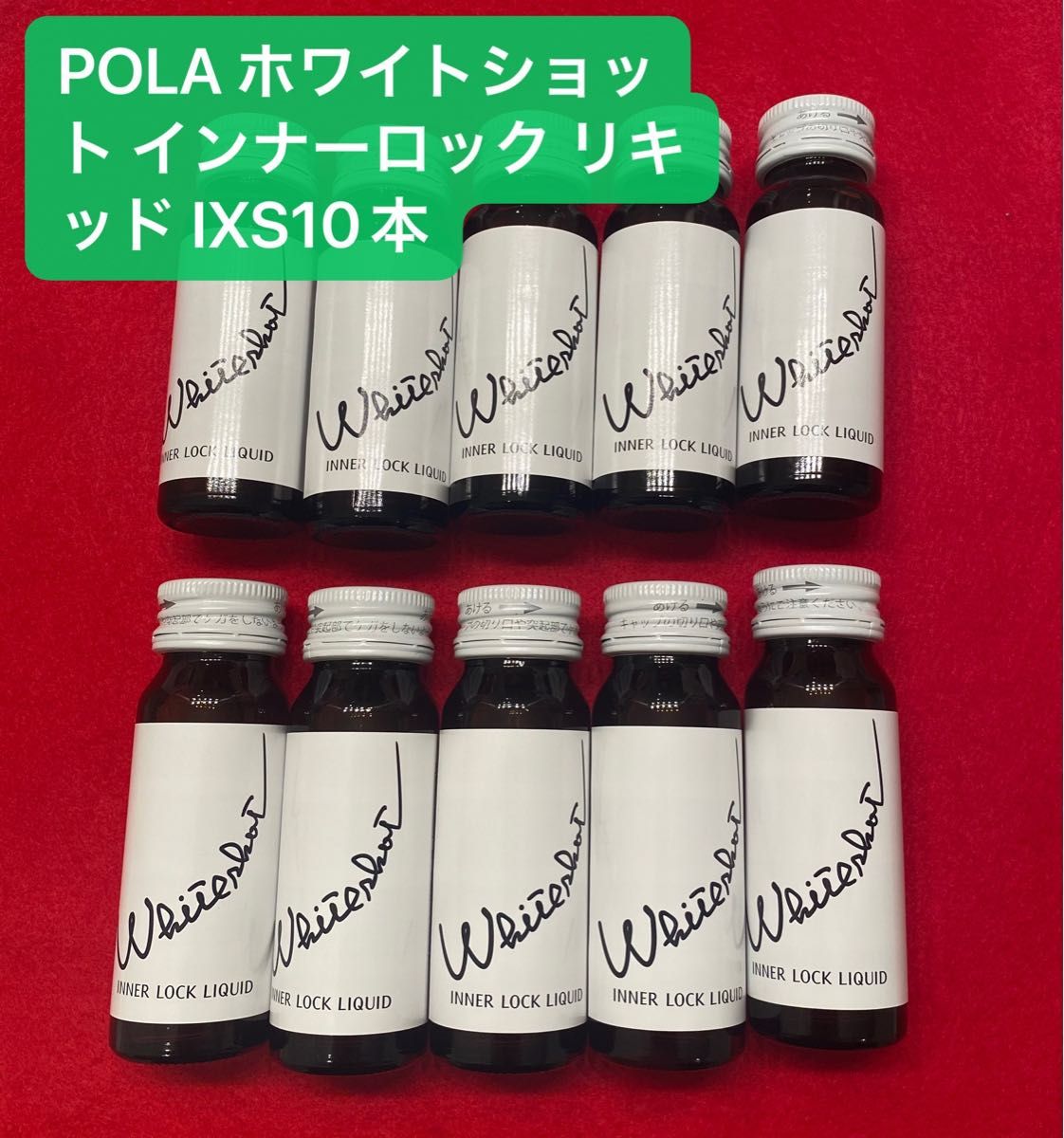 第一位POLA 【飲む日焼け止め】ホワイトショット インナーロック リキッド IXS 30mL×10本
