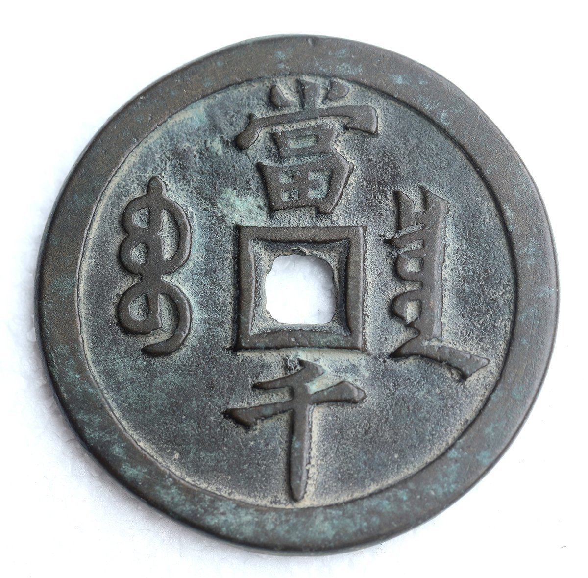 ◇渡◇時代物◇ 清代咸豐元寶當千寶泉局古銭穴銭銅銭| JChere雅虎拍卖代购