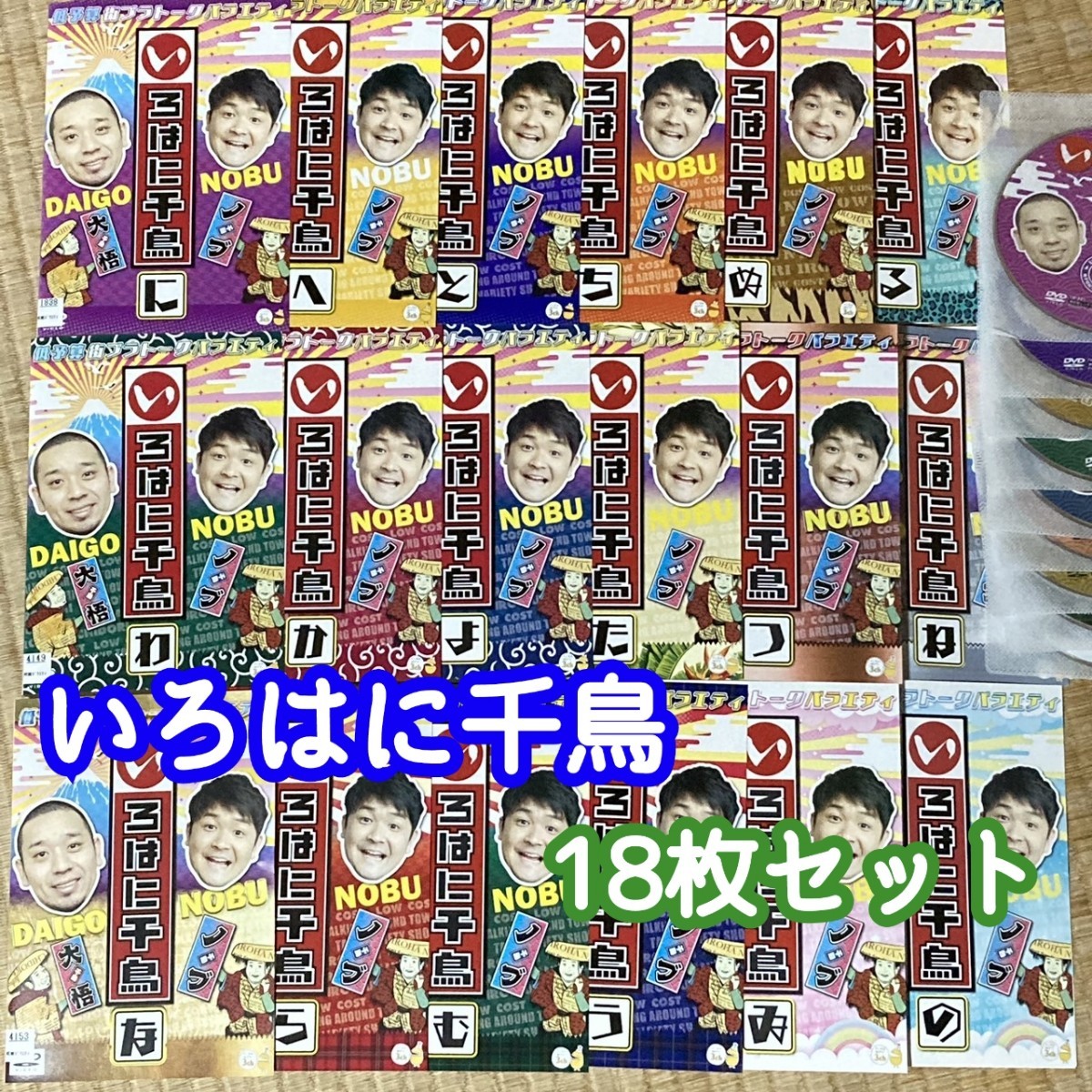 いろはに千鳥 18枚セット レンタ落ちDVD 千鳥 大悟 ノブ バラエティ