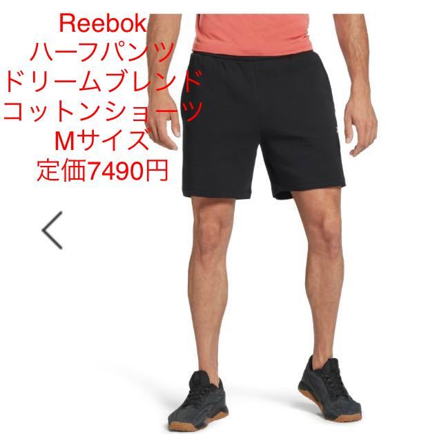 新品即決送料無料♪Reebok ハーフパンツ　ドリームブレンド　コットンショーツ　Mサイズ ブラック　メンズ　定価7490円