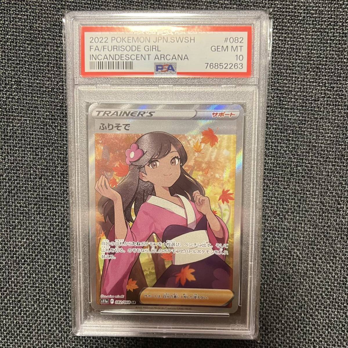 1円スタート ポケモンカードゲーム PSA10 ふりそで 082/068 SR s11a