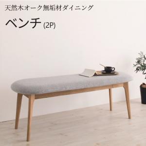 ダイニング ベンチチェア 天然木 オーク 無垢材 おしゃれ ナチュラル 北欧 2P 2pイス