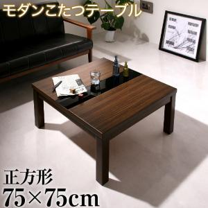アーバンモダンデザインこたつテーブル 正方形(75×75cm) ウォールナットブラウン×ブラック