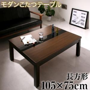 アーバンモダンデザインこたつテーブル 長方形(75×105cm) ウォールナットブラウン×ブラックのサムネイル