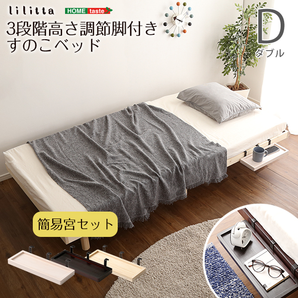 【まとめ買い】 簡易宮セット パイン材高さ3段階調整脚付きすのこベッド(ダブル) ブラウン Lilitta-リリッタ- ダブル 【まとめ買い】 簡易宮セット パイン材高さ3段階調整脚付きすのこベッド(ダブル) ブラウン Lilitta-リリッタ- ダブル