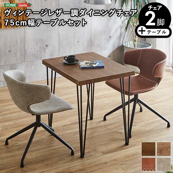 ランキング2022 ヴィンテージレザー調ダイニングチェア2脚 75cm幅