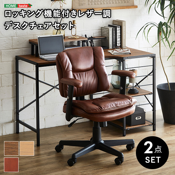 売れ筋がひ新作! ロッキング機能付きレザー調デスクチェア 2点セット Barrow×Lubbock WA/ライトブラウン セット 売れ筋がひ新作! ロッキング機能付きレザー調デスクチェア 2点セット Barrow×Lubbock WA/ライトブラウン セット