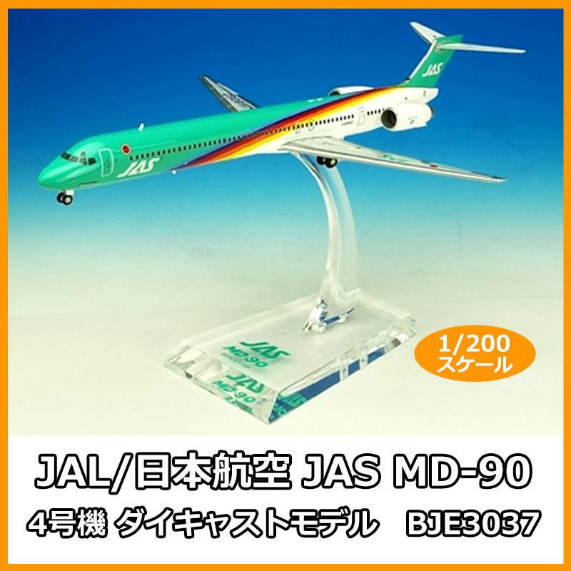 が大特価！ JAS JAL/日本航空 MD-90 ダイキャストモデル 1/200スケール