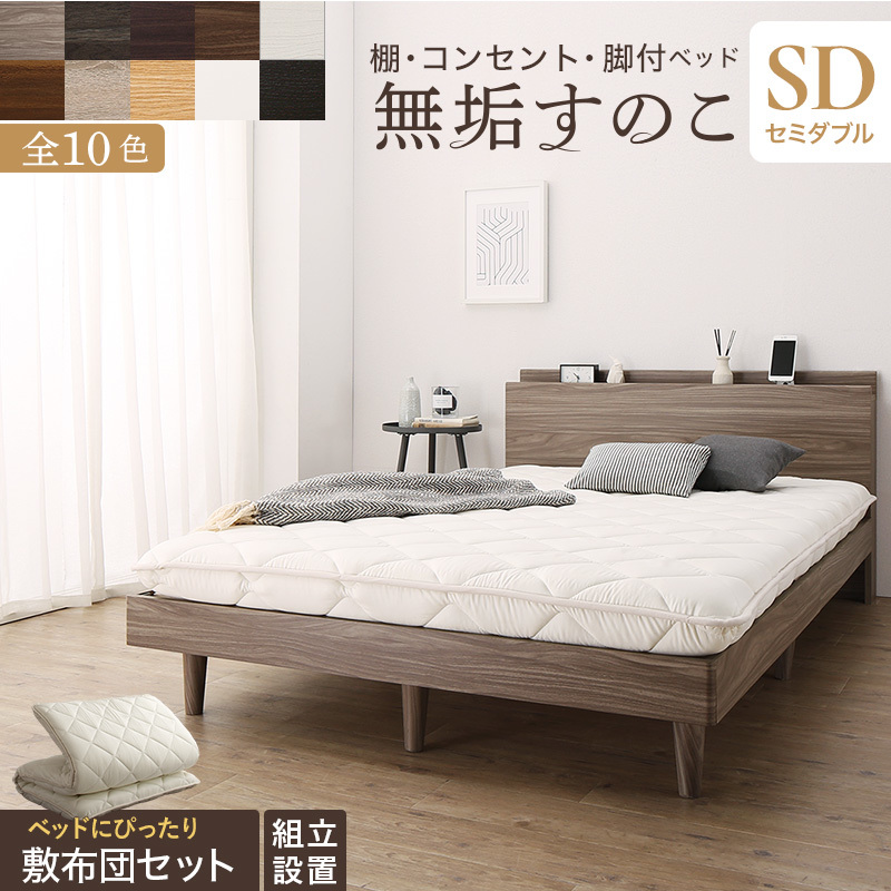 【超ポイント祭?期間限定】 無垢すのこ 敷布団付き セミダブルベッド すのこベッド 天然木すのこ アイボリー ウッドブラック 敷布団セット ベット 木製 収納 セミダブル 【超ポイント祭?期間限定】 無垢すのこ 敷布団付き セミダブルベッド すのこベッド 天然木すのこ アイボリー ウッドブラック 敷布団セット ベット 木製 収納 セミダブル