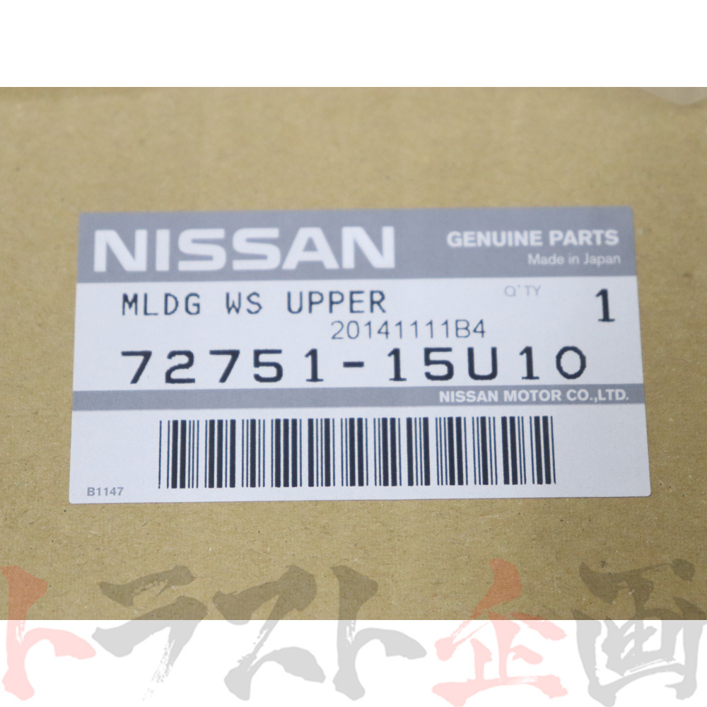 日産 フロントガラスモール センター スカイライン ECR33/ER33/ENR33/HR33 4ドア 72751-15U10 トラスト企画 純正品 ニッサン (663101784_画像4