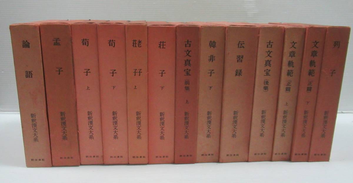 ◆新釈漢文大系 バラ13冊 明治書院 論語/孟子/筍子/老子/荘子/古文真宝/伝習録/文章軌範/列子/韓非子（下）