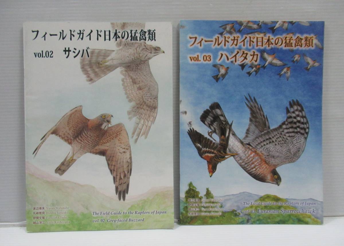 最高級 □フィールドガイド日本の猛禽類 Vol.2 2冊セット ハイタカ Vol