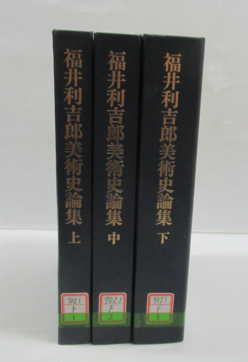 ■福井利吉郎美術史論集 上中下 全3冊揃い 中央公論美術出版 大学図書館除籍本 裸本