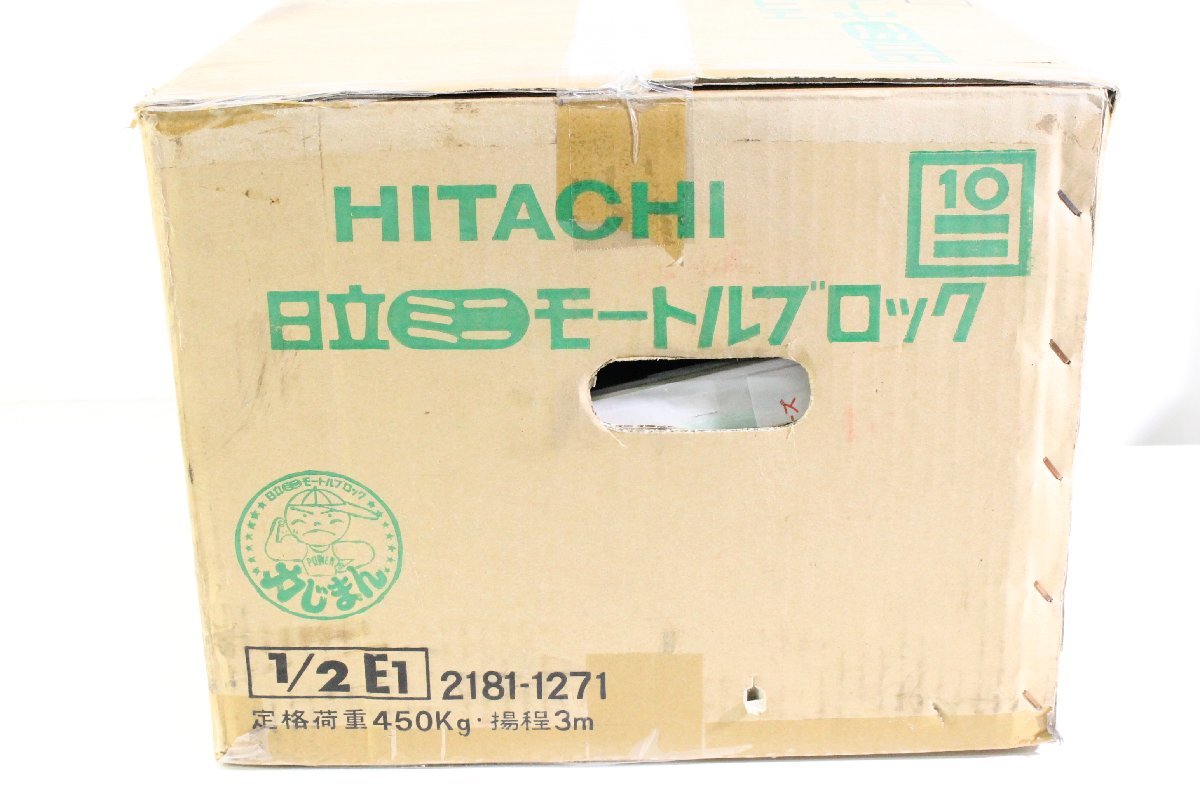 ◇654◇ 【未使用・保管品】 HITACHI 日立 ミニ モートルブロック 1/2E1 100v 450kg 揚程3m_画像2