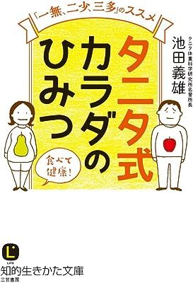 タニタ式 カラダのひみつ: 「一無、二少、三多」のススメ (知的生きかた文庫) 池田 義雄　　10058695-45150_画像1