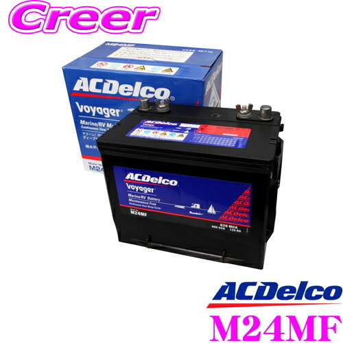 AC DELCO M24MF Voyager/ボイジャー マリン用メンテナンスフリー ディープサイクルバッテリー