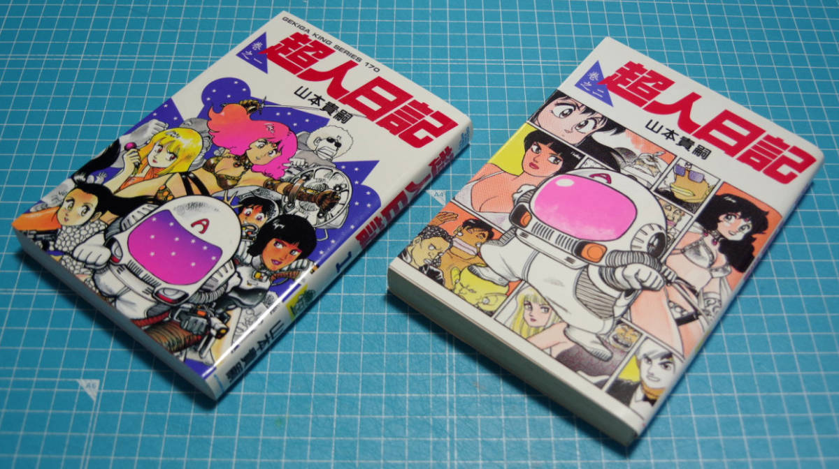 山本貴嗣・単行本『超人日記』スタジオ・シップ版 1、2巻初版「わけあり」当時のサイン入り＋山本母のメモ付き_画像1