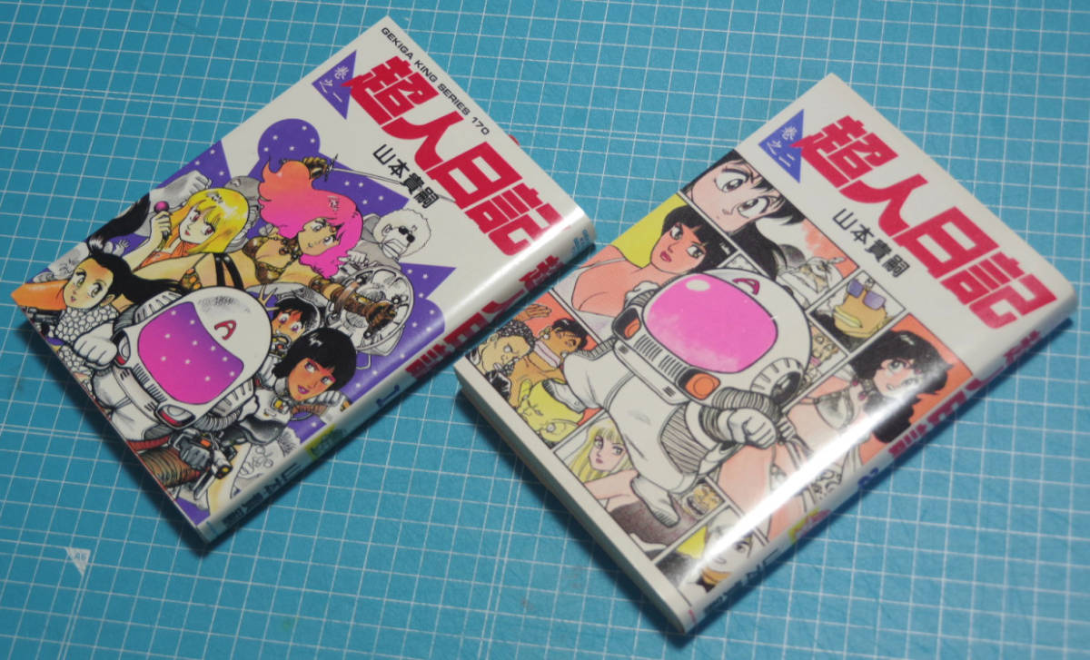 山本貴嗣・単行本『超人日記』スタジオ・シップ版 1、2巻初版・現在のサイン入り_画像1