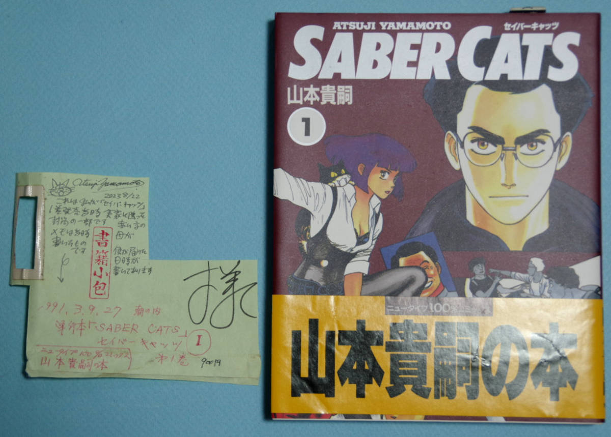 山本貴嗣・単行本『セイバーキャッツ』1巻1991年初版帯付き「わけあり」当時のサイン入り＋山本母のメモ付き_画像1