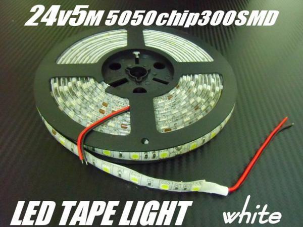 900連級 24V 5M 5050 LED テープライト 白 アンドン トラック 船舶 バス ダンプ カット 切断 両側配線 同梱無料 D_画像3