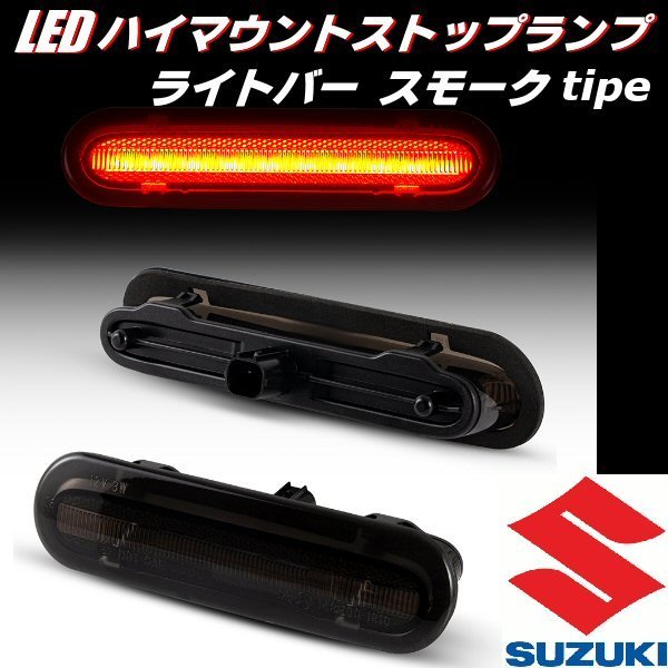 スズキ LED ハイマウント ストップランプ ブレーキランプ スモーク 純正交換 エブリイ ジムニー ワゴンR ラパン ハスラー スペーシア E_画像1