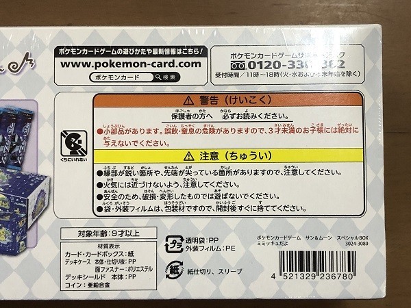 最終値下げ！ 【新品未開封】 希少！ ポケモンカードゲーム サン＆ムーン スペシャルBOX ミミッキュだよ ♪ シュリンク付き ポケセン購入品_画像6