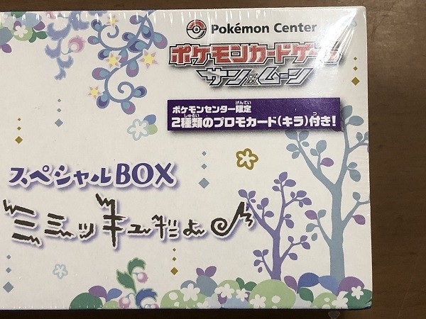 最終値下げ！ 【新品未開封】 希少！ ポケモンカードゲーム サン＆ムーン スペシャルBOX ミミッキュだよ ♪ シュリンク付き ポケセン購入品_画像3