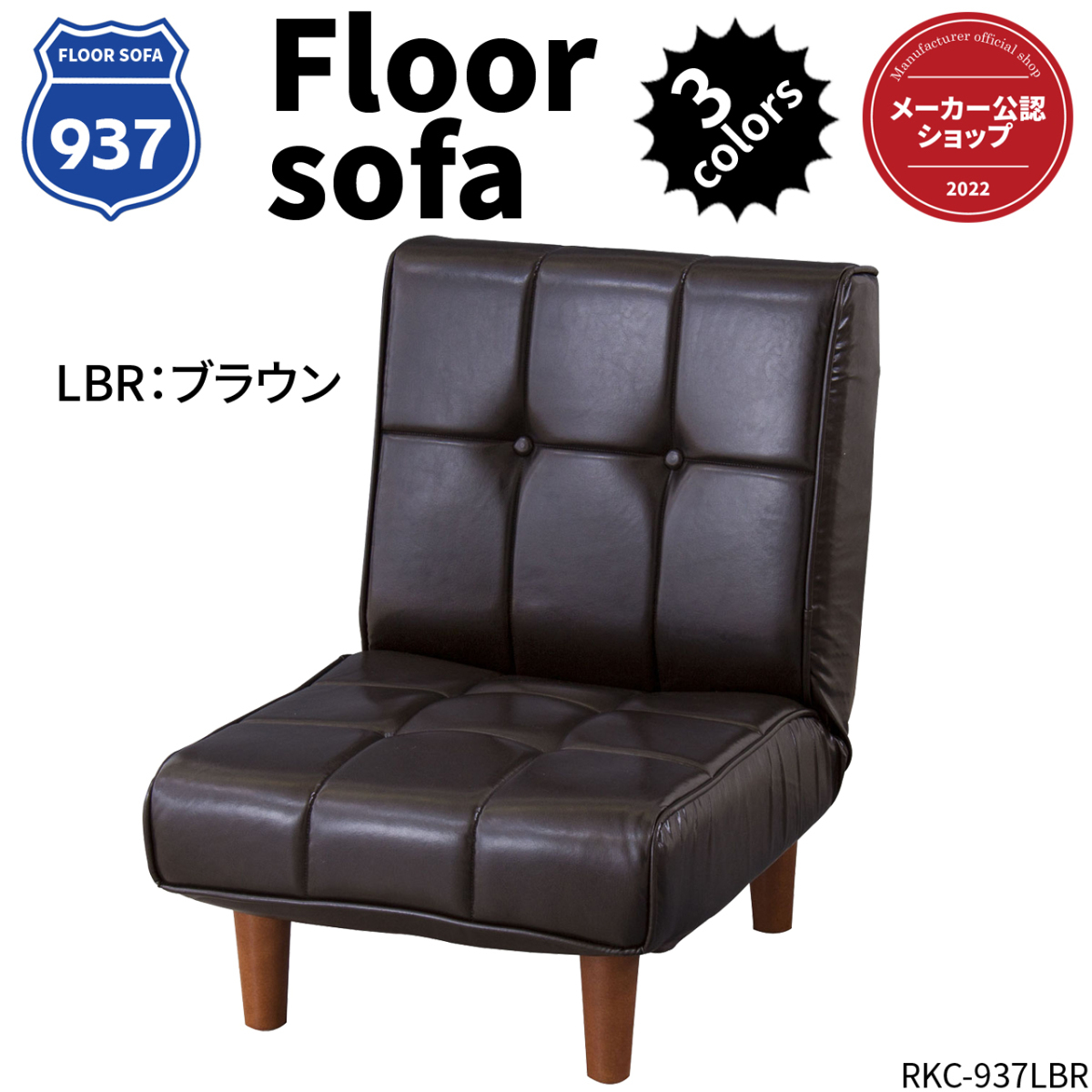 2022年最新海外 一人用ソファ フロアソファ 座椅子 42段階リクライニング 幅51センチ ブラウン RKC-937LBR 布製
