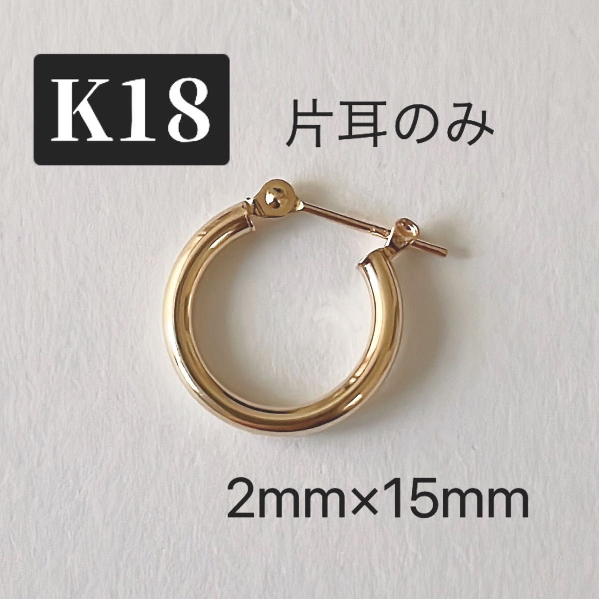 K18 フープピアス 2mm×15mm 本物K18yg-