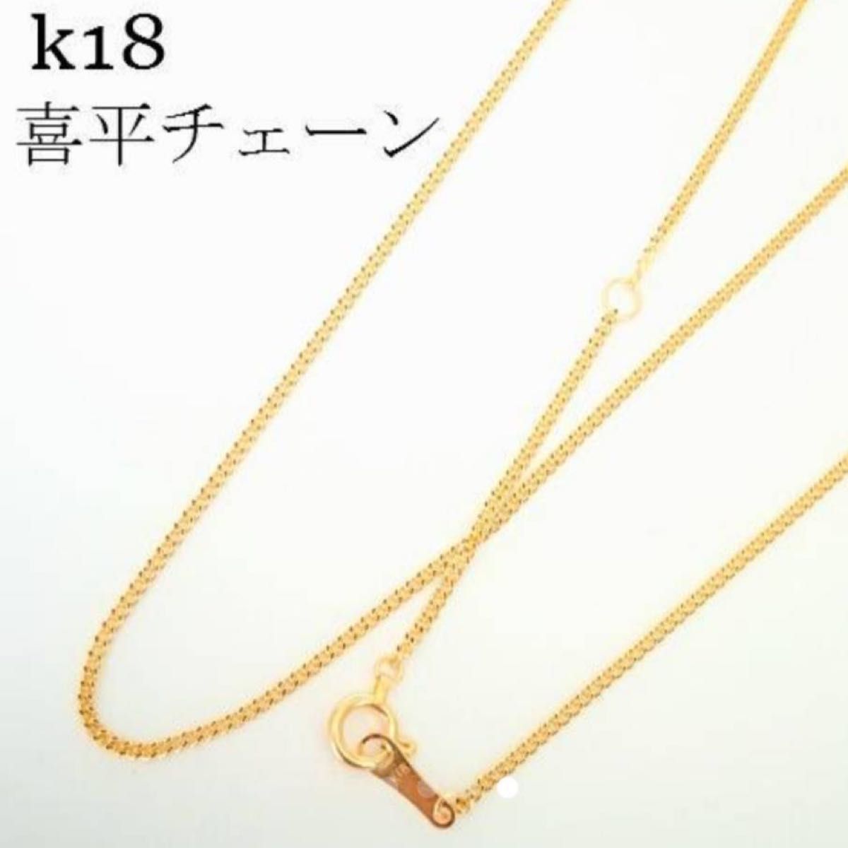 激安☆新品 k18 ネックレス 【50㎝】18金・本物 刻印あり 喜平
