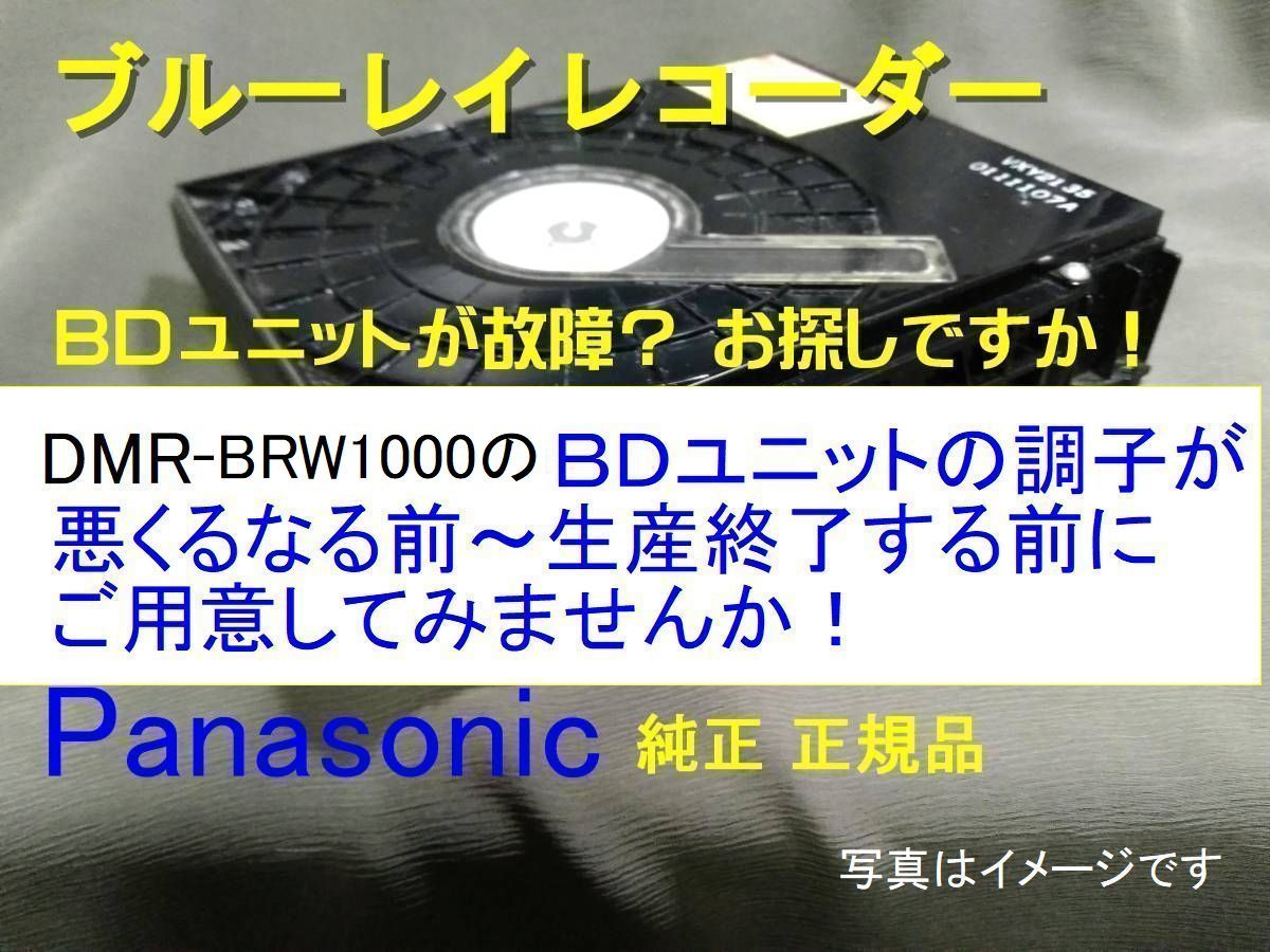 品数豊富！ s11◎お探し ＢＤドライブユニット 純正品 DMR-BRW1000用