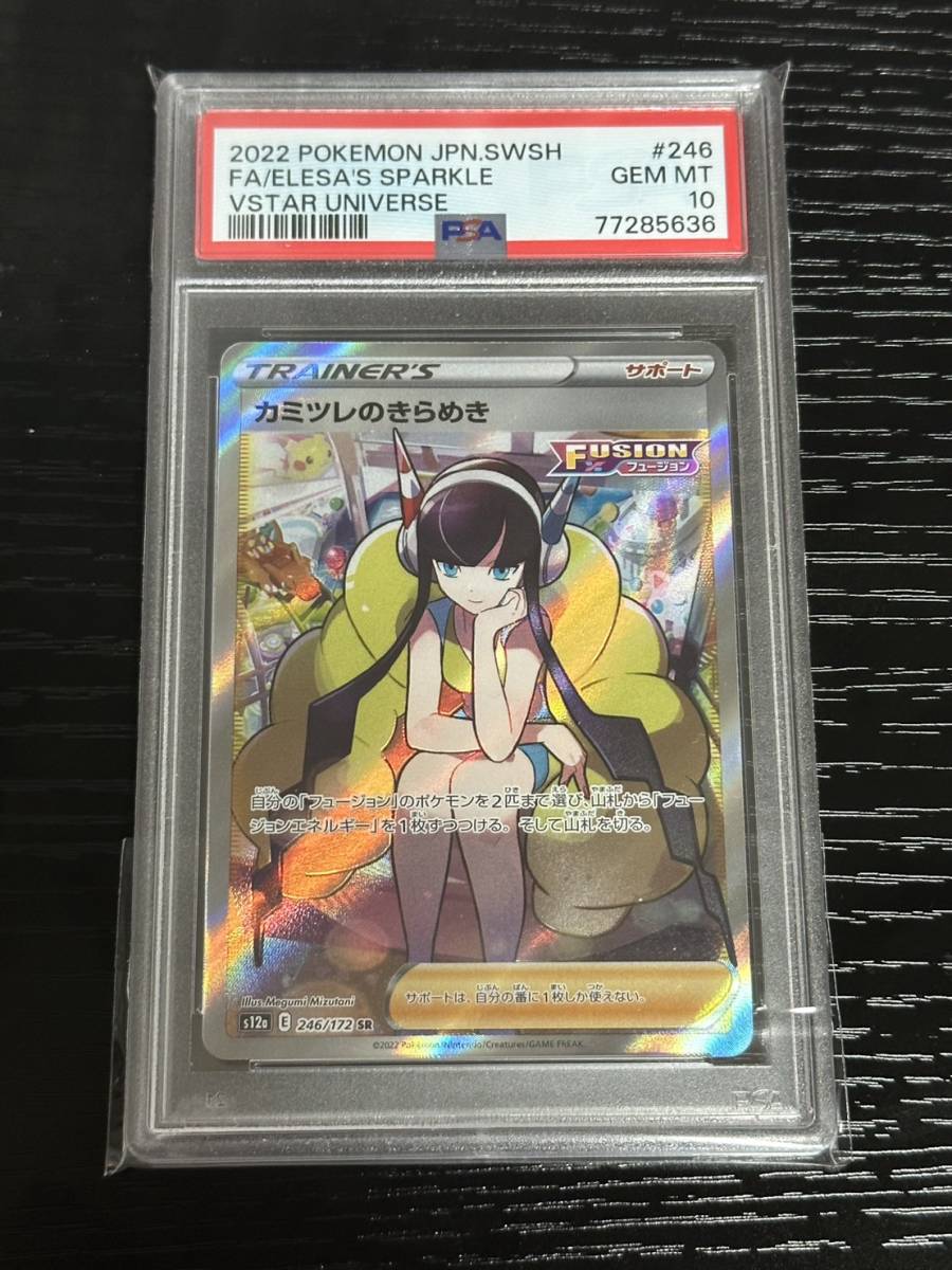 PSA10】 ポケモンカード カミツレのきらめき 246/172 SR ソード