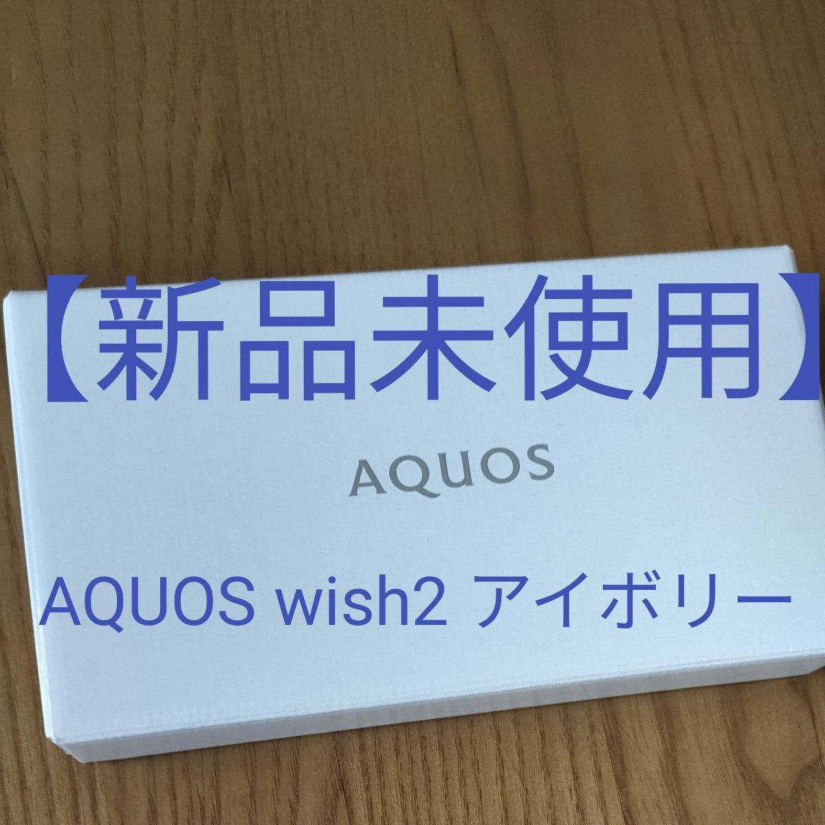 新品未使用】AQUOS wish2 64GB アイボリー|PayPayフリマ